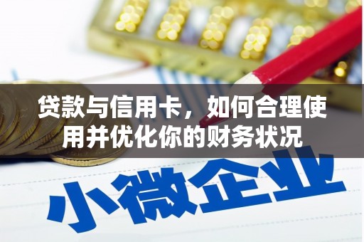 凉山贷款与信用卡，如何合理使用并优化你的财务状况