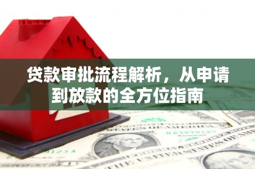 凉山贷款审批流程解析，从申请到放款的全方位指南