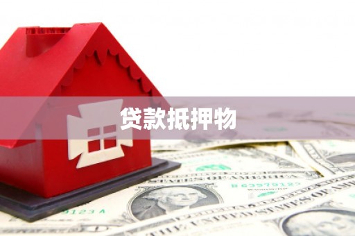 凉山贷款抵押物