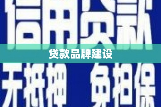 凉山贷款品牌建设