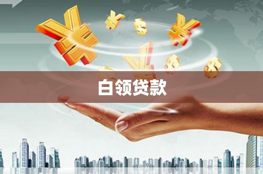 凉山白领贷款
