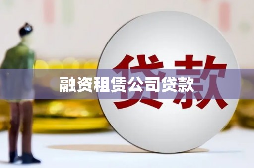 凉山融资租赁公司贷款