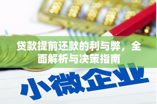 凉山贷款提前还款的利与弊，全面解析与决策指南