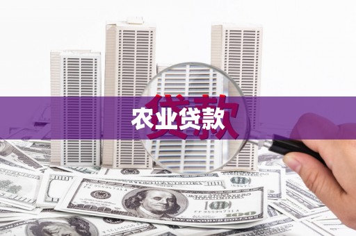 凉山农业贷款