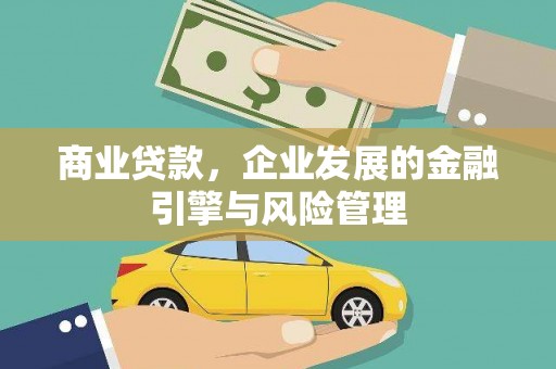 凉山商业贷款，企业发展的金融引擎与风险管理