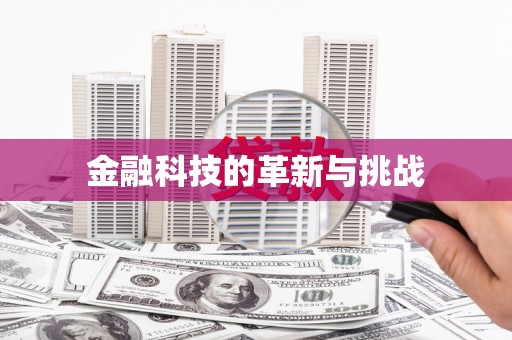 凉山金融科技的革新与挑战