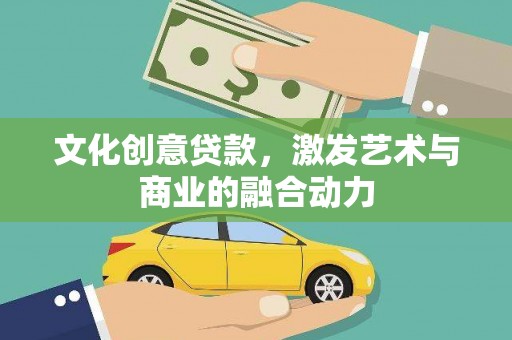 凉山文化创意贷款，激发艺术与商业的融合动力