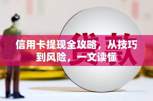 凉山信用卡提现全攻略，从技巧到风险，一文读懂