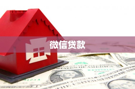 凉山微信贷款