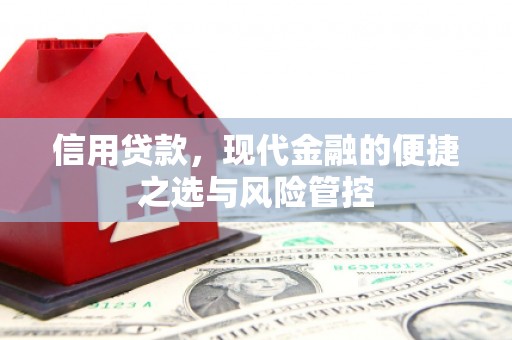 凉山信用贷款，现代金融的便捷之选与风险管控