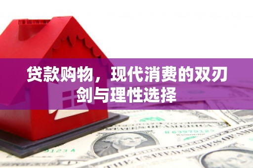 凉山贷款购物，现代消费的双刃剑与理性选择