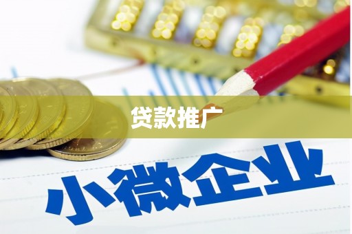 凉山贷款推广