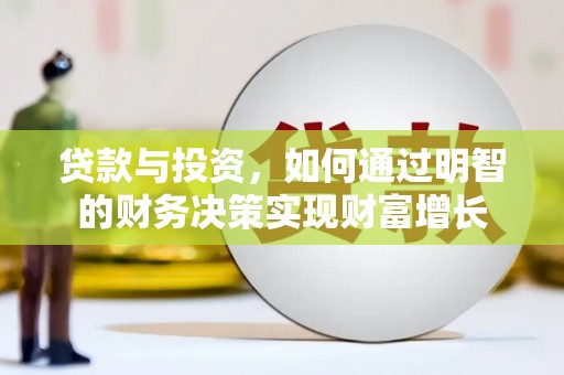 凉山贷款与投资，如何通过明智的财务决策实现财富增长
