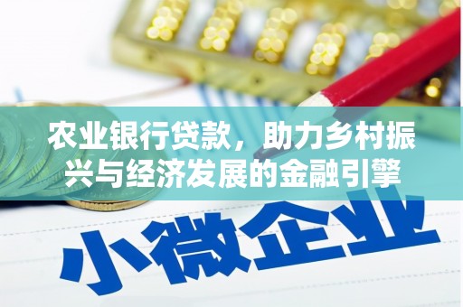 凉山农业银行贷款，助力乡村振兴与经济发展的金融引擎
