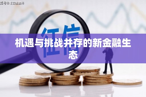 凉山机遇与挑战并存的新金融生态