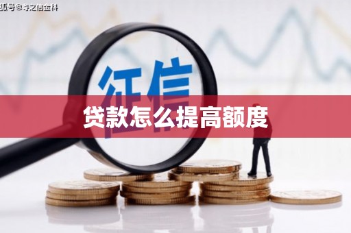 凉山贷款怎么提高额度