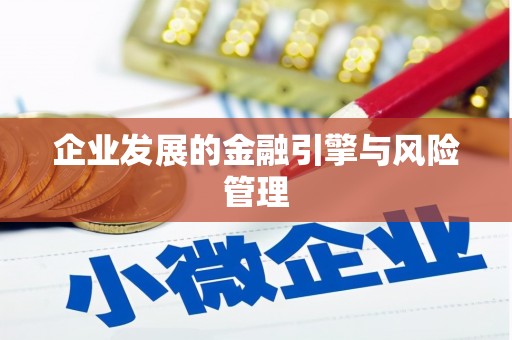 凉山企业发展的金融引擎与风险管理