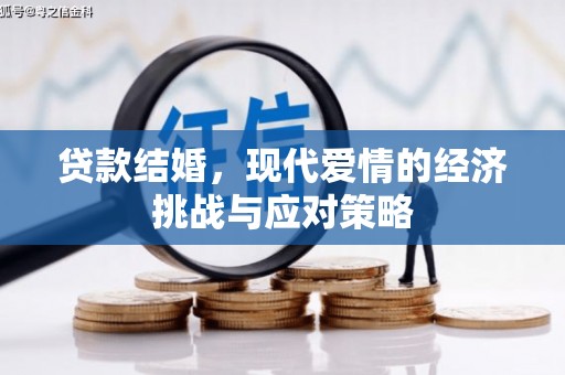 凉山贷款结婚，现代爱情的经济挑战与应对策略