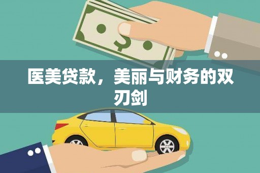 凉山医美贷款，美丽与财务的双刃剑