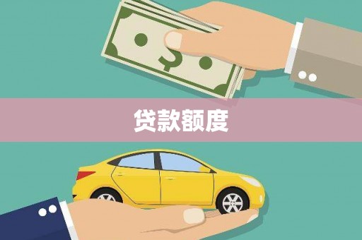 凉山贷款额度