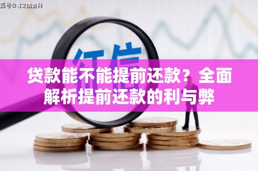 凉山贷款能不能提前还款？全面解析提前还款的利与弊