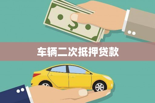 凉山车辆二次抵押贷款