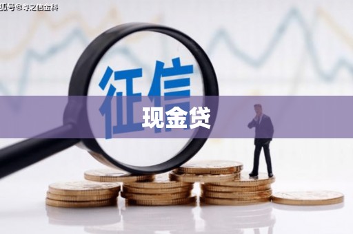 凉山现金贷
