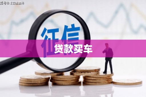 凉山贷款买车