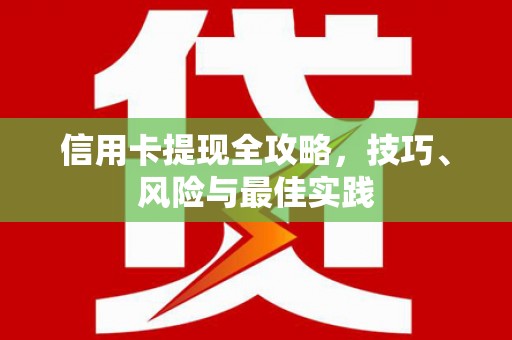 凉山信用卡提现全攻略，技巧、风险与最佳实践