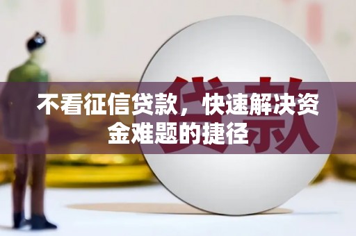 凉山不看征信贷款，快速解决资金难题的捷径