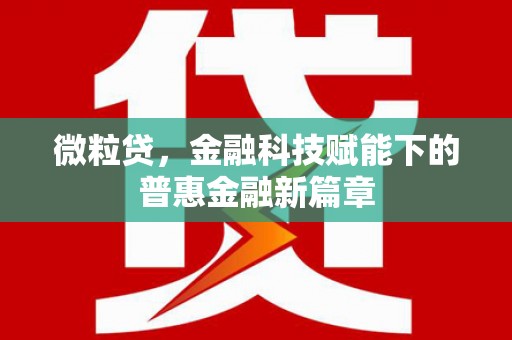 凉山微粒贷，金融科技赋能下的普惠金融新篇章