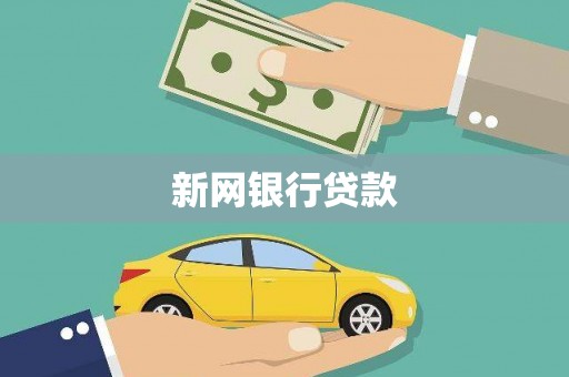 凉山新网银行贷款