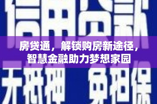 凉山房贷通，解锁购房新途径，智慧金融助力梦想家园