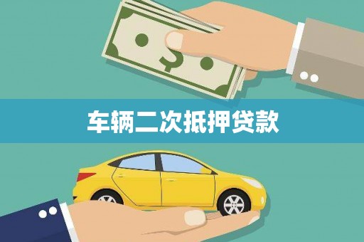凉山车辆二次抵押贷款