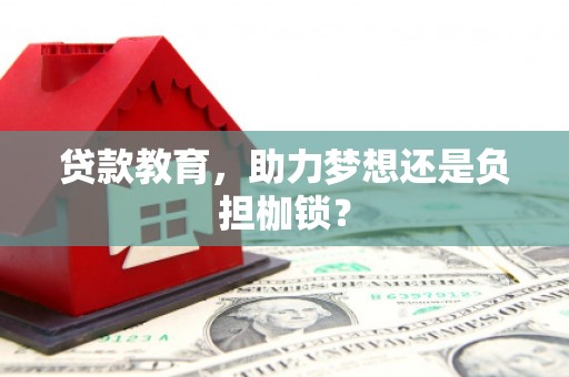 凉山贷款教育，助力梦想还是负担枷锁？