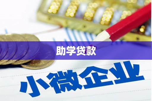 凉山助学贷款