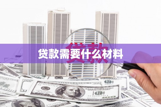 凉山贷款需要什么材料