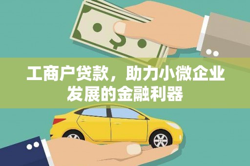 凉山工商户贷款,助力小微企业发展的金融利器 凉山工商户贷款,助力小微企业发展的金融利器