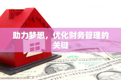 凉山助力梦想,优化财务管理的关键 凉山助力梦想,优化财务管理的关键