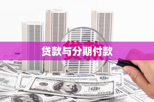 凉山贷款与分期付款