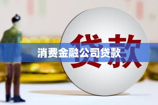 凉山消费金融公司贷款