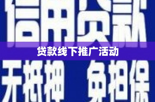 凉山贷款线下推广活动