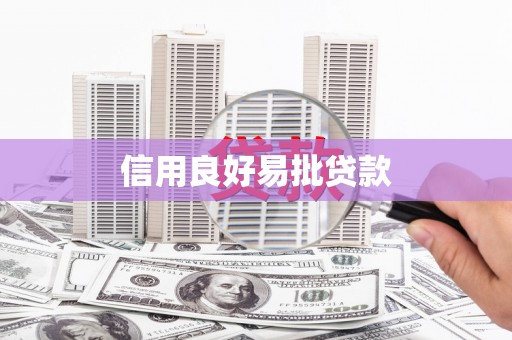 凉山信用良好易批贷款
