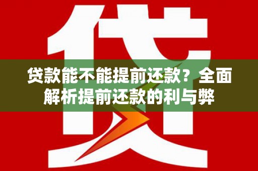 凉山贷款能不能提前还款？全面解析提前还款的利与弊