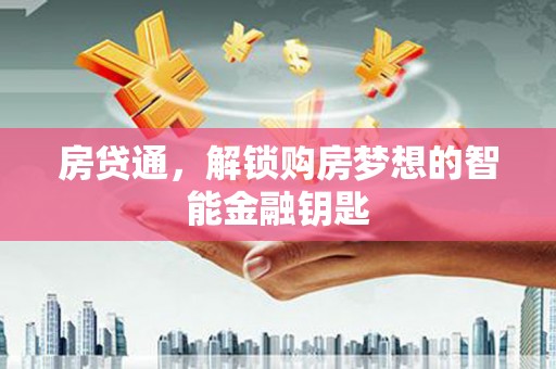 凉山房贷通，解锁购房梦想的智能金融钥匙