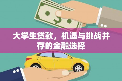 凉山大学生贷款，机遇与挑战并存的金融选择