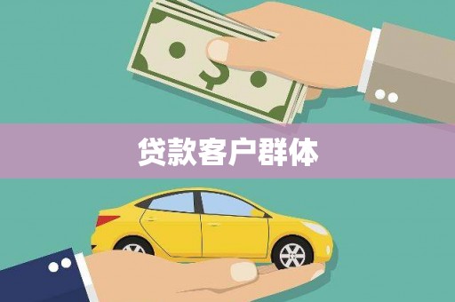 凉山贷款客户群体