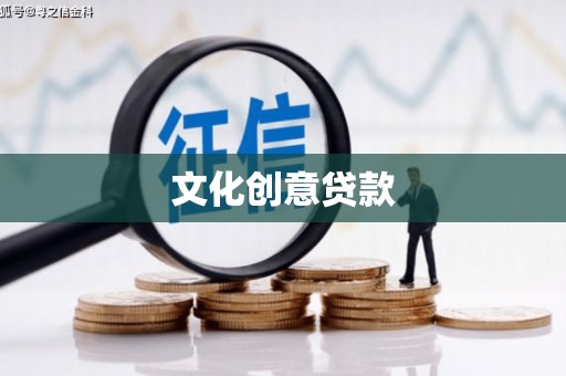 凉山文化创意贷款
