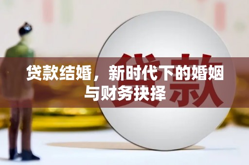 凉山贷款结婚，新时代下的婚姻与财务抉择