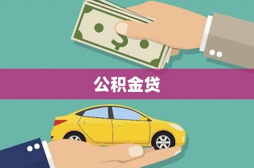 凉山公积金贷